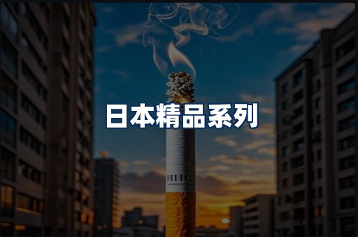 日本烟展示